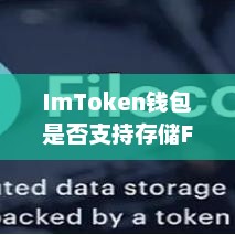 ImToken钱包是否支持存储FIL币？imtoken钱包可以存fil币吗