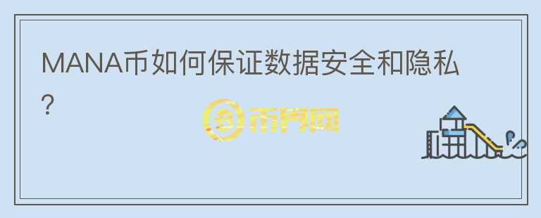 MANA币如何保证数据安全和隐私？
