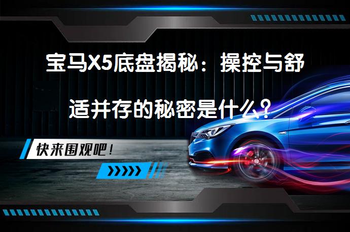 宝马X5底盘揭秘：操控与舒适并存的秘密是什么？_58汽车