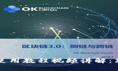 比特派钱包使用教程视频讲解:新手必看指南