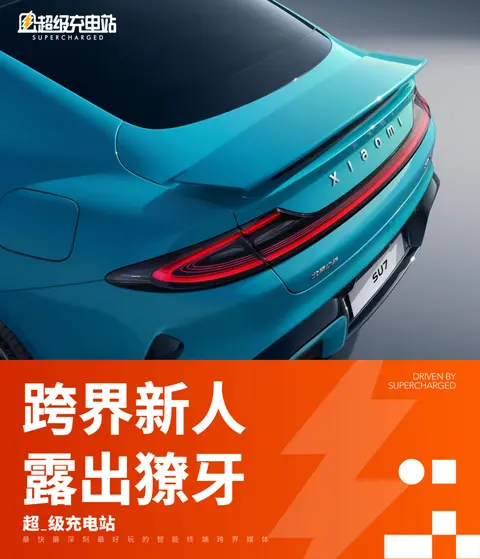 续航与加速的对比：小米汽车的实力体现_小米增速_小米造车加速