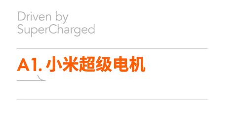 续航与加速的对比：小米汽车的实力体现_小米增速_小米造车加速