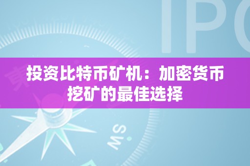 比特币的投资潜力分析:为何越来越多的人选择投资这一数字货币_投资比特币现货风险大吗_投资比特币的股票